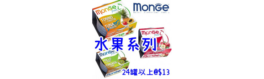 Monge 水果系列
